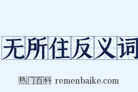 无所住反义词是什么意思的图片